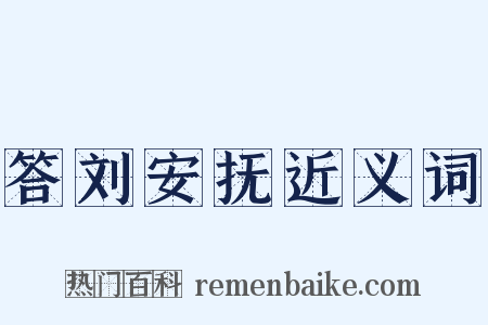 答刘安抚近义词是什么意思的图片